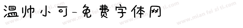 温帅小可字体转换