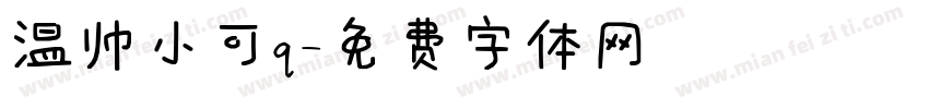 温帅小可q字体转换