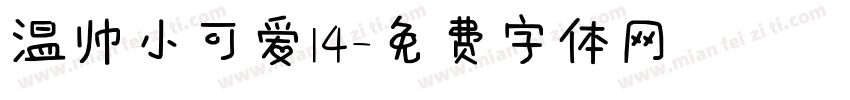 温帅小可爱14字体转换