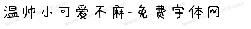 温帅小可爱不麻字体转换