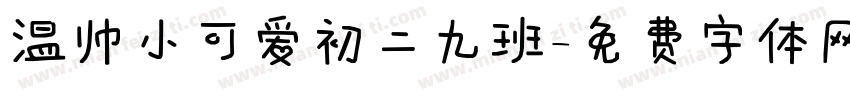 温帅小可爱初二九班字体转换