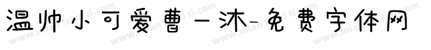 温帅小可爱曹一沐字体转换
