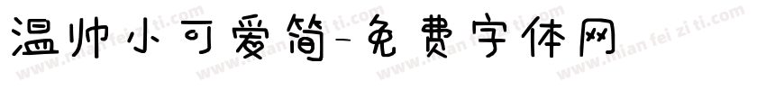 温帅小可爱简字体转换