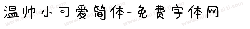 温帅小可爱简体字体转换