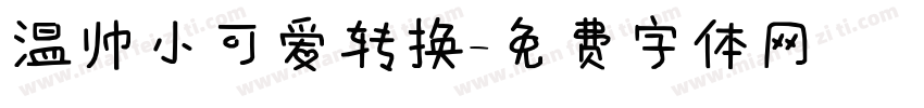 温帅小可爱转换字体转换
