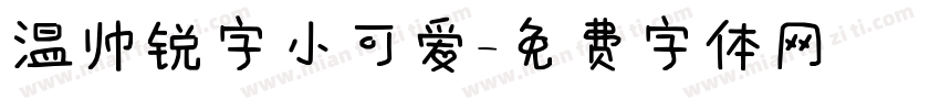 温帅锐字小可爱字体转换