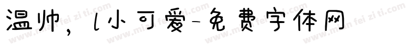 温帅，l小可爱字体转换