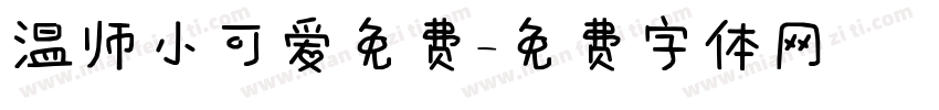 温师小可爱免费字体转换