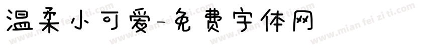 温柔小可爱字体转换