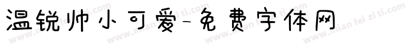 温锐帅小可爱字体转换