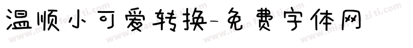 温顺小可爱转换字体转换