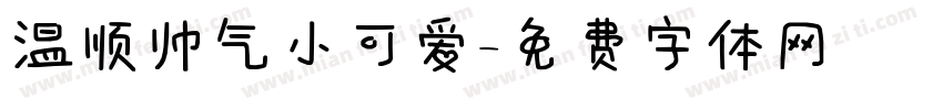 温顺帅气小可爱字体转换