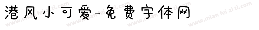 港风小可爱字体转换