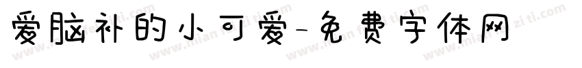 爱脑补的小可爱字体转换