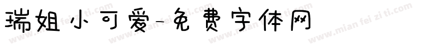 瑞姐小可爱字体转换