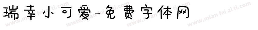 瑞幸小可爱字体转换