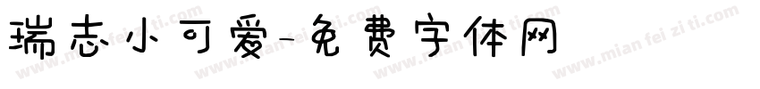 瑞志小可爱字体转换