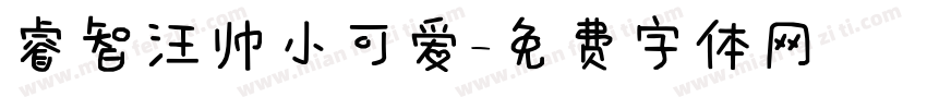 睿智汪帅小可爱字体转换