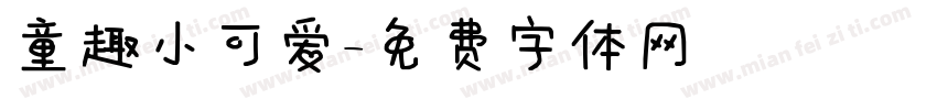 童趣小可爱字体转换