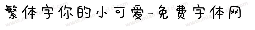 繁体字你的小可爱字体转换