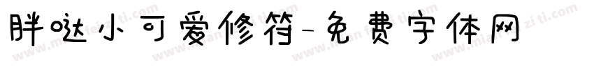 胖哒小可爱修符字体转换