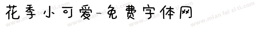 花季小可爱字体转换