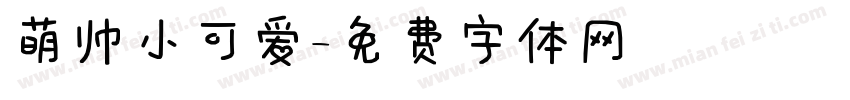 萌帅小可爱字体转换