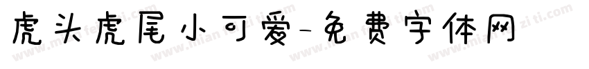 虎头虎尾小可爱字体转换