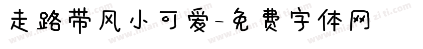 走路带风小可爱字体转换