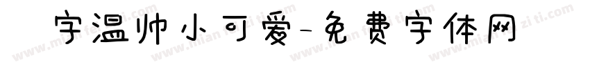 鋭字温帅小可爱字体转换