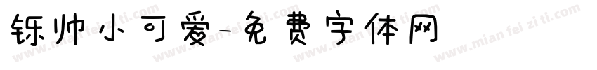 铄帅小可爱字体转换