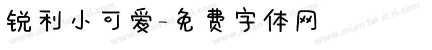 锐利小可爱字体转换