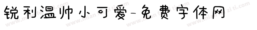 锐利温帅小可爱字体转换