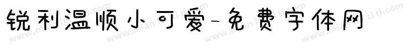 锐利温顺小可爱字体转换