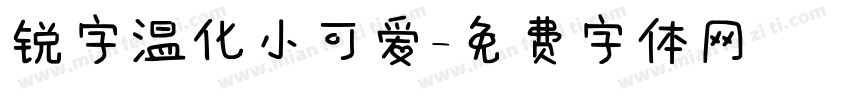 锐字温化小可爱字体转换