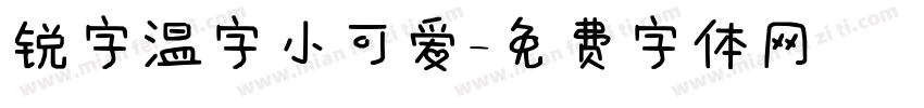 锐字温字小可爱字体转换