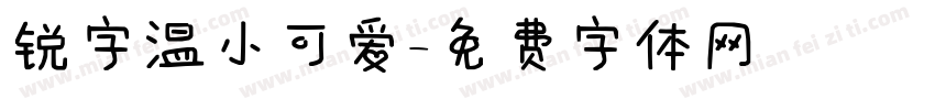 锐字温小可爱字体转换