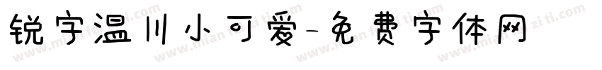 锐字温川小可爱字体转换