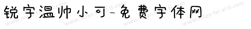 锐字温帅小可字体转换