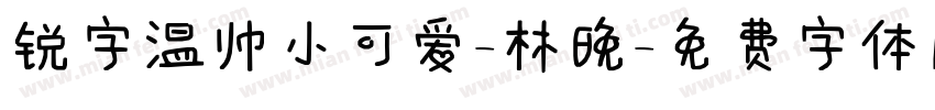 锐字温帅小可爱-林晚字体转换