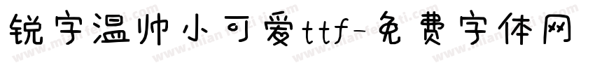 锐字温帅小可爱ttf字体转换