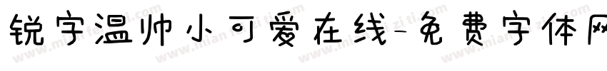 锐字温帅小可爱在线字体转换