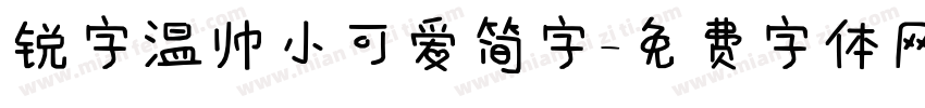 锐字温帅小可爱简字字体转换