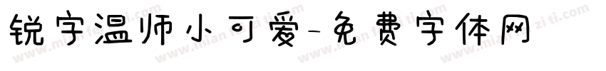 锐字温师小可爱字体转换