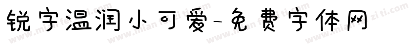 锐字温润小可爱字体转换