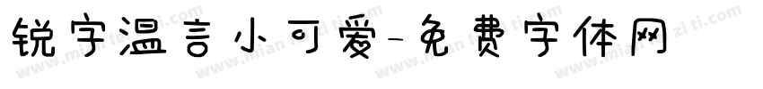 锐字温言小可爱字体转换