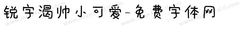 锐字渴帅小可爱字体转换