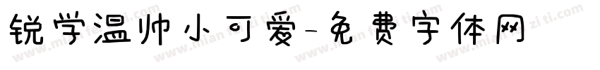 锐学温帅小可爱字体转换