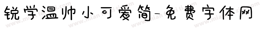 锐学温帅小可爱简字体转换