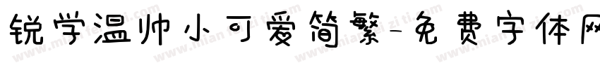 锐学温帅小可爱简繁字体转换